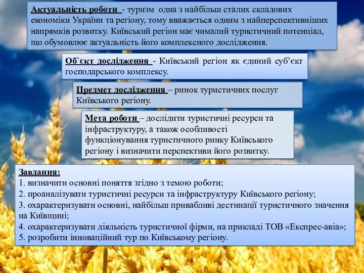 Актуальність роботи - туризм одна з найбільш сталих складових економіки України та регіону,