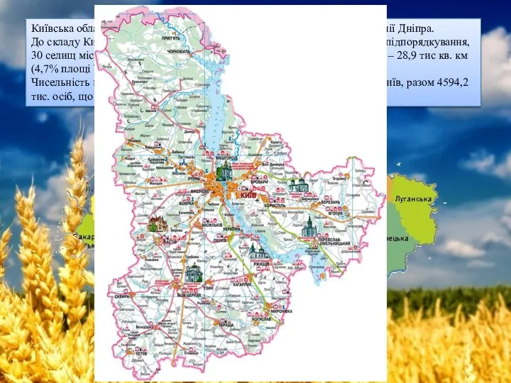 Київська область розташована на півночі України, в басейні середньої течії Дніпра. До складу