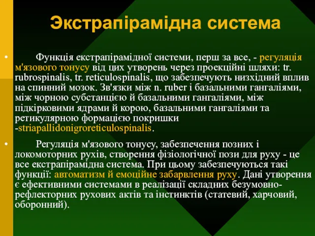 Экстрапірамідна система Функція екстрапірамідної системи, перш за все, - регуляція м'язового тонусу від