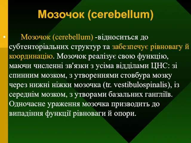 Мозочок (cerebellum) Мозочок (cerebellum) -відноситься до субтенторіальних структур та забезпечує рівновагу й координацію.