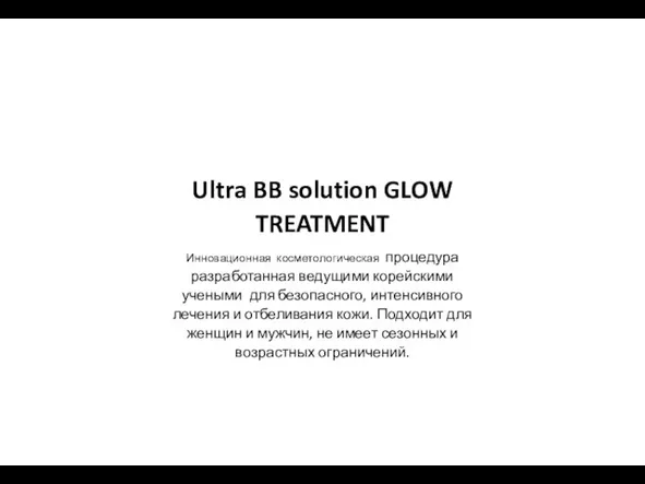 Ultra BB solution GLOW TREATMENT Инновационная косметологическая процедура разработанная ведущими