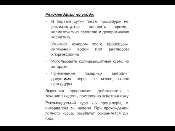 Рекомендации по уходу: В первые сутки после процедуры не рекомендуется