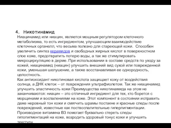 Никотинамид Ниацинамид или ниацин, является мощным регулятором клеточного метаболизма, то