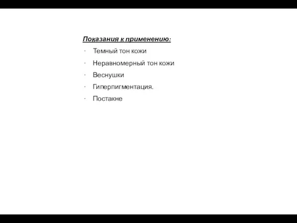 Показания к применению: Темный тон кожи Неравномерный тон кожи Веснушки Гиперпигментация. Постакне