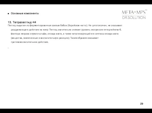 Основные компоненты 13. Тетрапептид-44 Пептид выделен из ферментированных соевых бобов