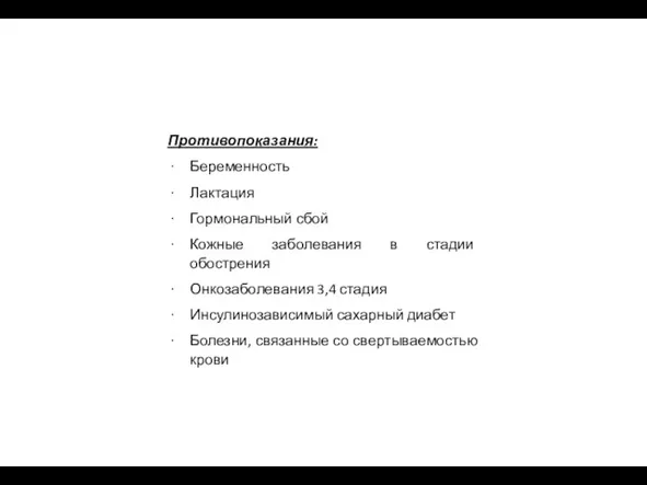 Противопоказания: Беременность Лактация Гормональный сбой Кожные заболевания в стадии обострения