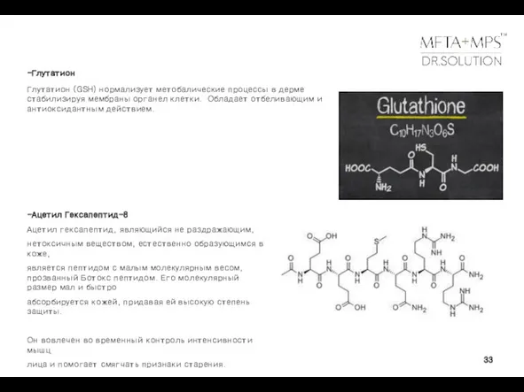 -Глутатион Глутатион (GSH) нормализует метобалические процессы в дерме стабилизируя мембраны