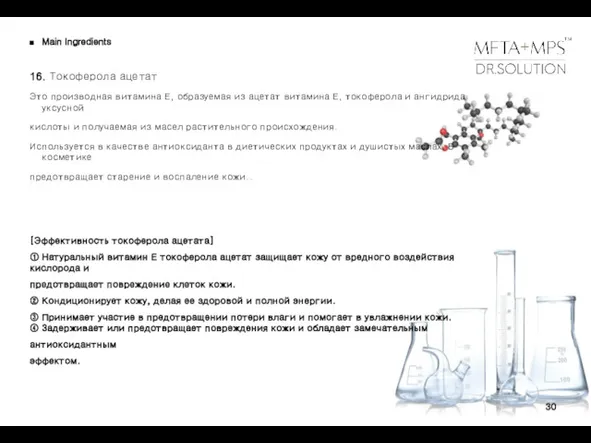 30 Main Ingredients 16. Токоферола ацетат Это производная витамина Е,