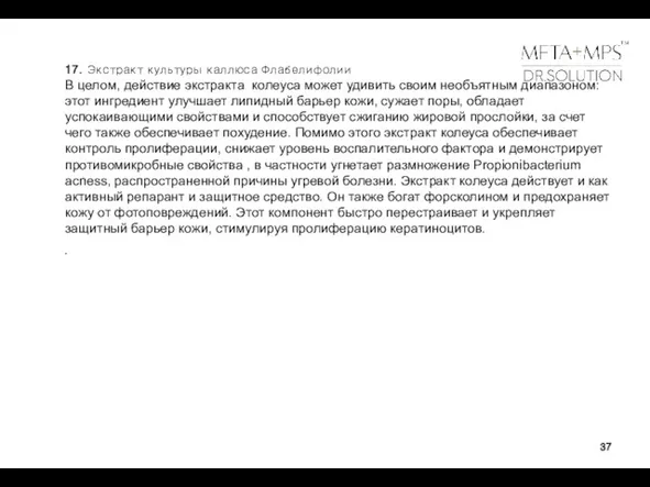 17. Экстракт культуры каллюса Флабелифолии В целом, действие экстракта колеуса