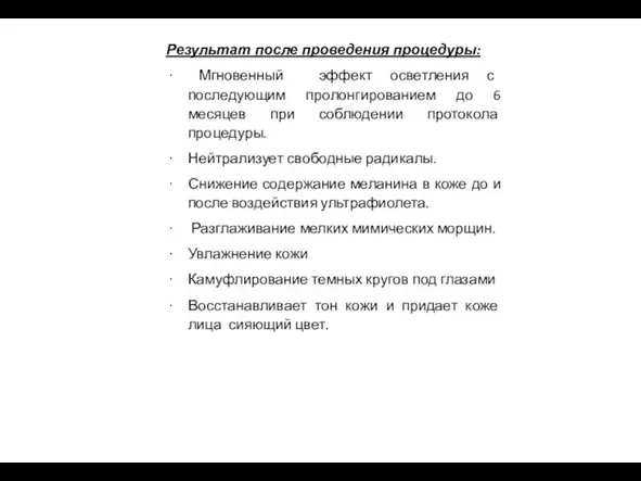 Результат после проведения процедуры: Мгновенный эффект осветления с последующим пролонгированием