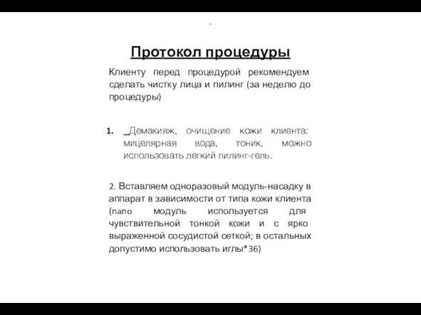 . Протокол процедуры Клиенту перед процедурой рекомендуем сделать чистку лица