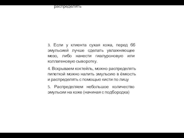 Вскрываем коктейль, можно распределять 3. Если у клиента сухая кожа,