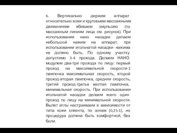 6. Вертикально держим аппарат относительно кожи и круговыми массажными движениями