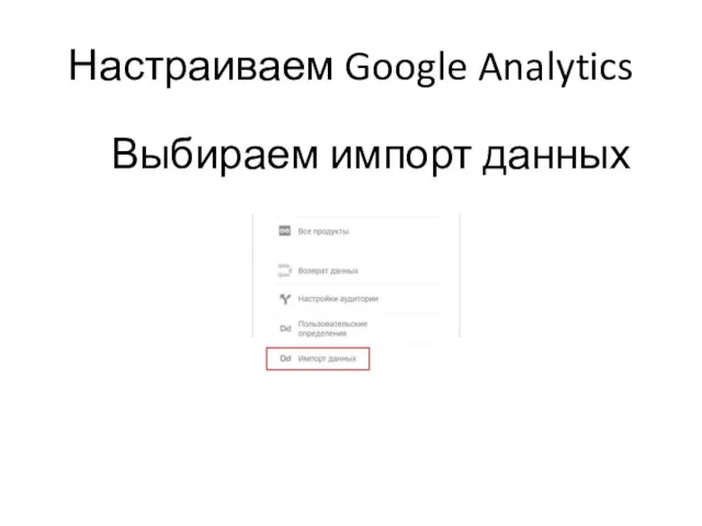 Настраиваем Google Analytics Выбираем импорт данных