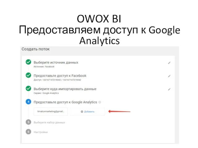 OWOX BI Предоставляем доступ к Google Analytics