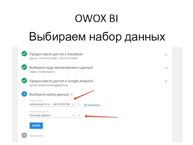 OWOX BI Выбираем набор данных