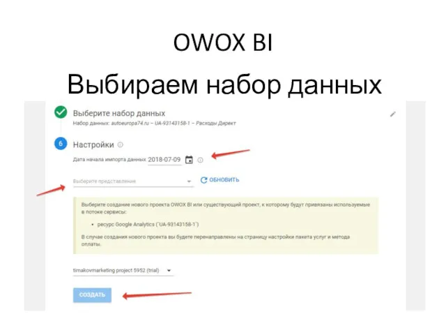 OWOX BI Выбираем набор данных