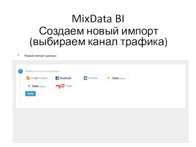 MixData BI Создаем новый импорт (выбираем канал трафика)