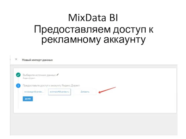 MixData BI Предоставляем доступ к рекламному аккаунту