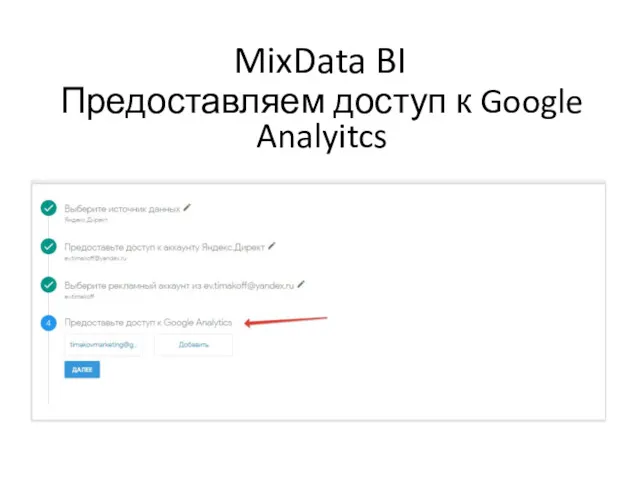 MixData BI Предоставляем доступ к Google Analyitcs