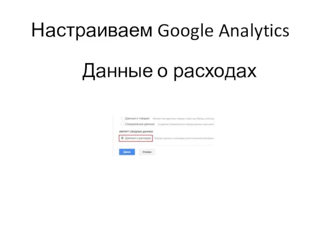 Настраиваем Google Analytics Данные о расходах