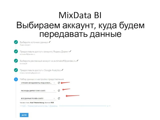 MixData BI Выбираем аккаунт, куда будем передавать данные