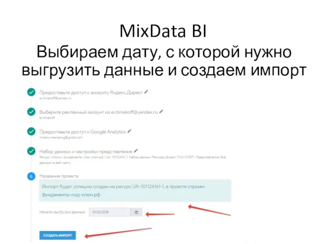 MixData BI Выбираем дату, с которой нужно выгрузить данные и создаем импорт