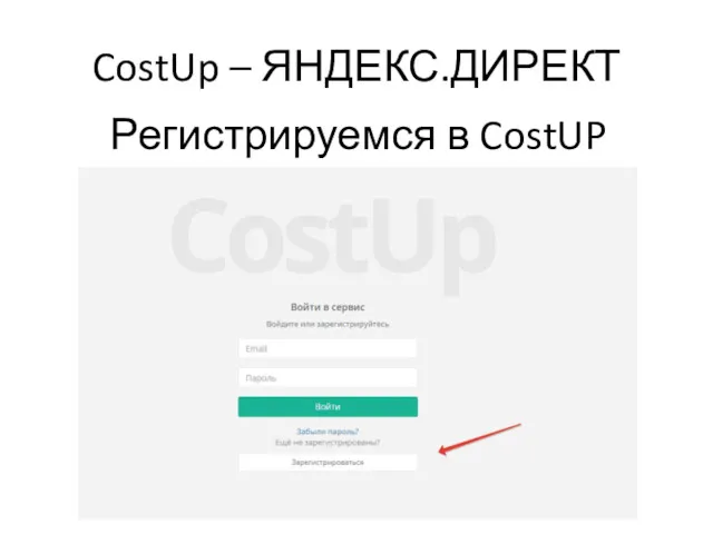 CostUp – ЯНДЕКС.ДИРЕКТ Регистрируемся в CostUP