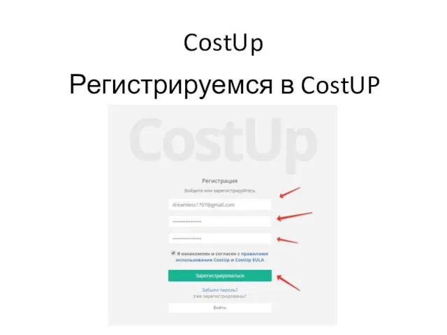 CostUp Регистрируемся в CostUP