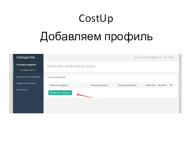 CostUp Добавляем профиль