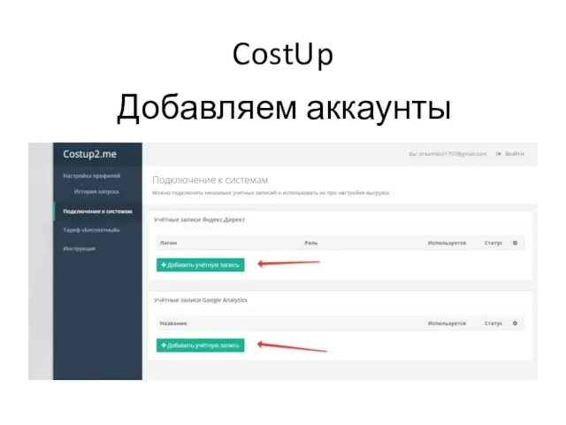 CostUp Добавляем аккаунты