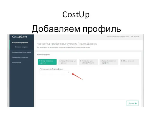 CostUp Добавляем профиль