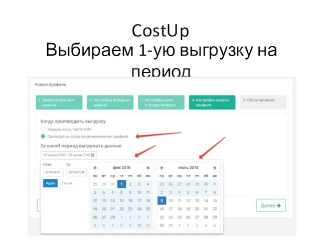 CostUp Выбираем 1-ую выгрузку на период