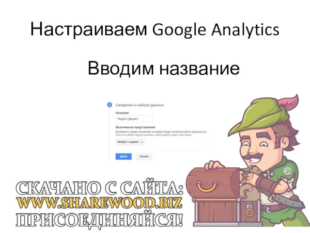 Настраиваем Google Analytics Вводим название