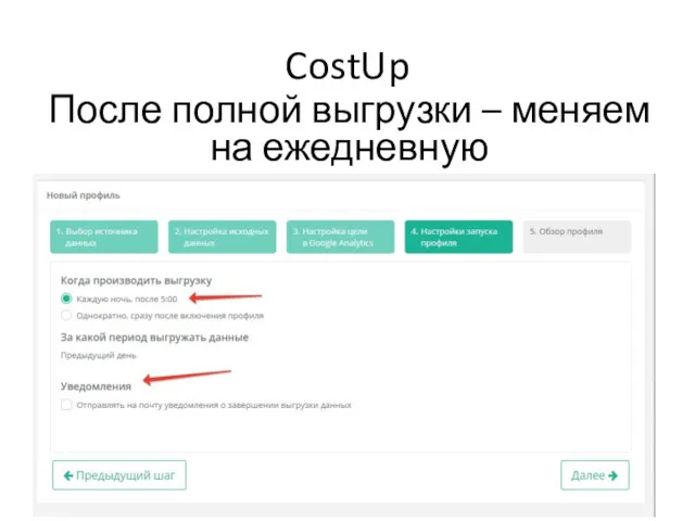 CostUp После полной выгрузки – меняем на ежедневную