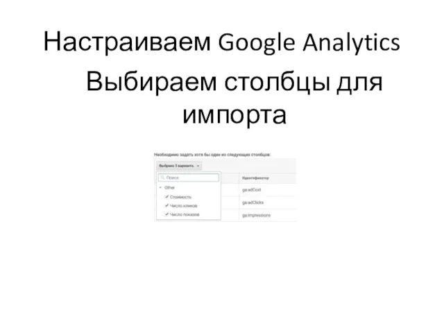 Настраиваем Google Analytics Выбираем столбцы для импорта
