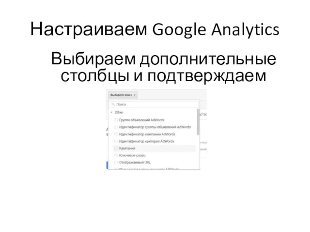 Настраиваем Google Analytics Выбираем дополнительные столбцы и подтверждаем