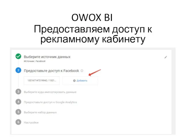 OWOX BI Предоставляем доступ к рекламному кабинету