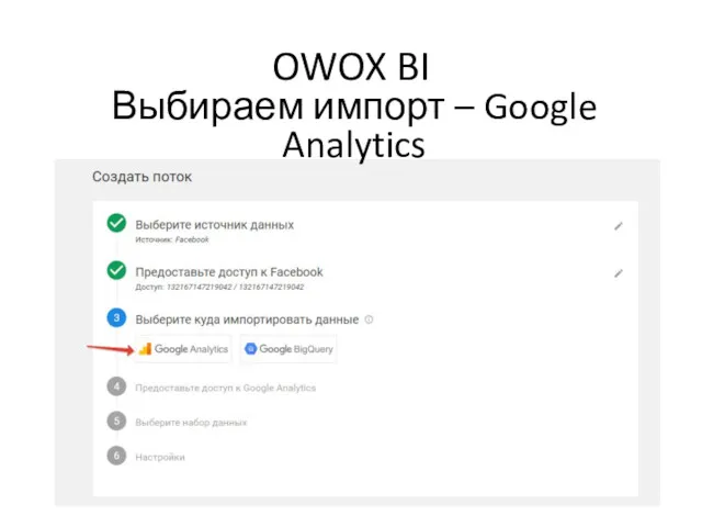 OWOX BI Выбираем импорт – Google Analytics