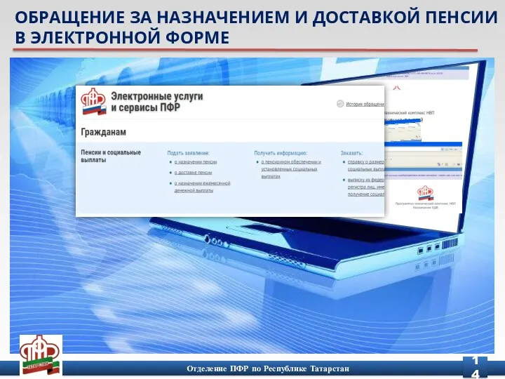 ОБРАЩЕНИЕ ЗА НАЗНАЧЕНИЕМ И ДОСТАВКОЙ ПЕНСИИ В ЭЛЕКТРОННОЙ ФОРМЕ