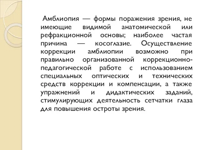 Амблиопия — формы поражения зрения, не имеющие видимой анатомической или