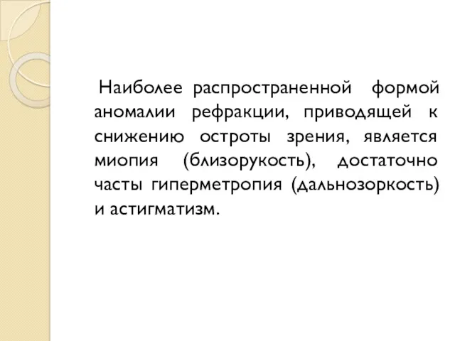 Наиболее распространенной формой аномалии рефракции, приводящей к снижению остроты зрения,