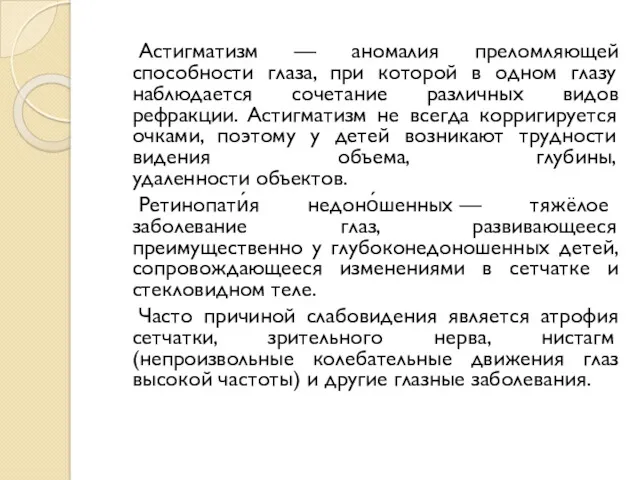 Астигматизм — аномалия преломляющей способности глаза, при которой в одном