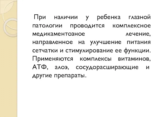 При наличии у ребенка глазной патологии проводится комплексное медикаментозное лечение,