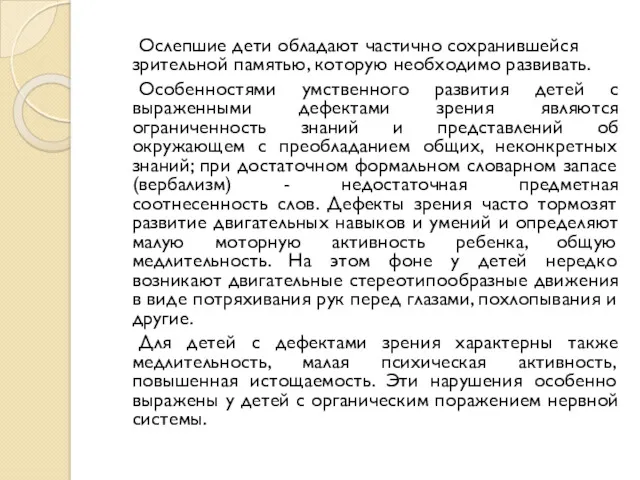 Ослепшие дети обладают частично сохранившейся зрительной памятью, которую необходимо развивать.