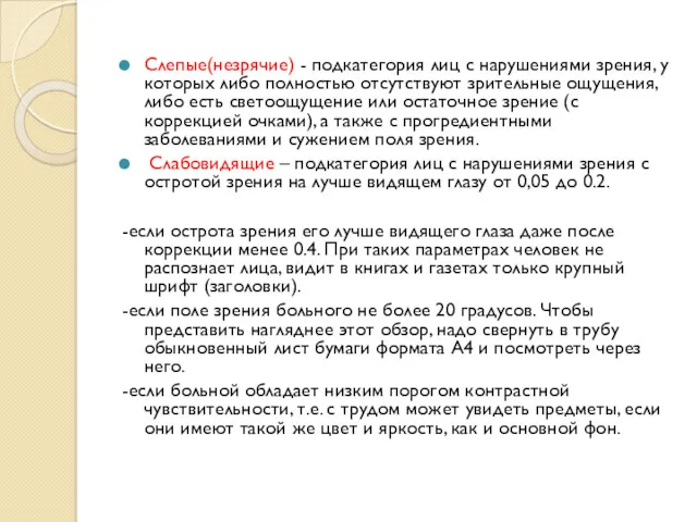 Слепые(незрячие) - подкатегория лиц с нарушениями зрения, у которых либо