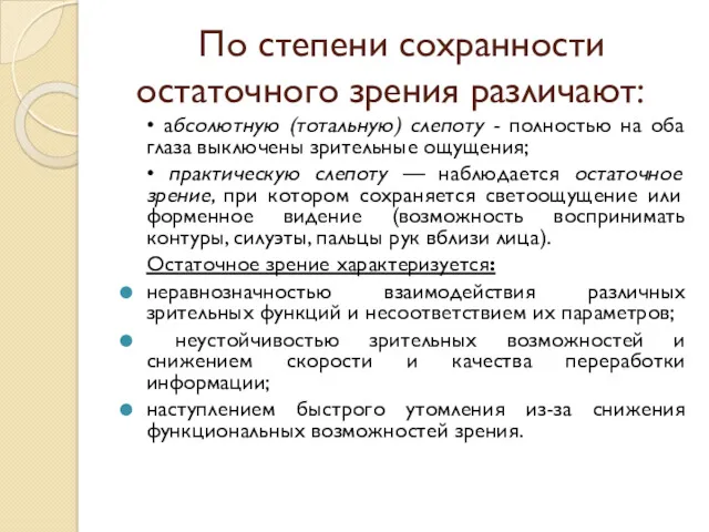 По степени сохранности остаточного зрения различают: • абсолютную (тотальную) слепоту