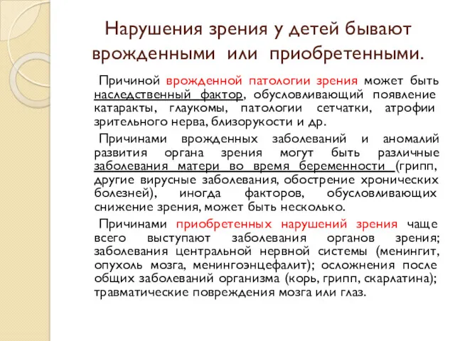 Нарушения зрения у детей бывают врожденными или приобретенными. Причиной врожденной