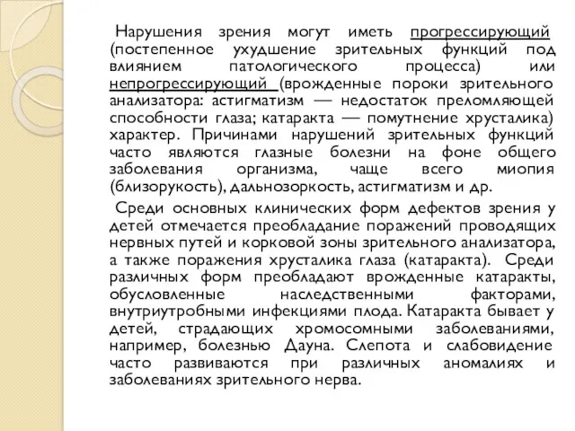 Нарушения зрения могут иметь прогрессирующий (постепенное ухудшение зрительных функций под