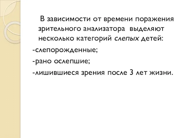 В зависимости от времени поражения зрительного анализатора выделяют несколько категорий